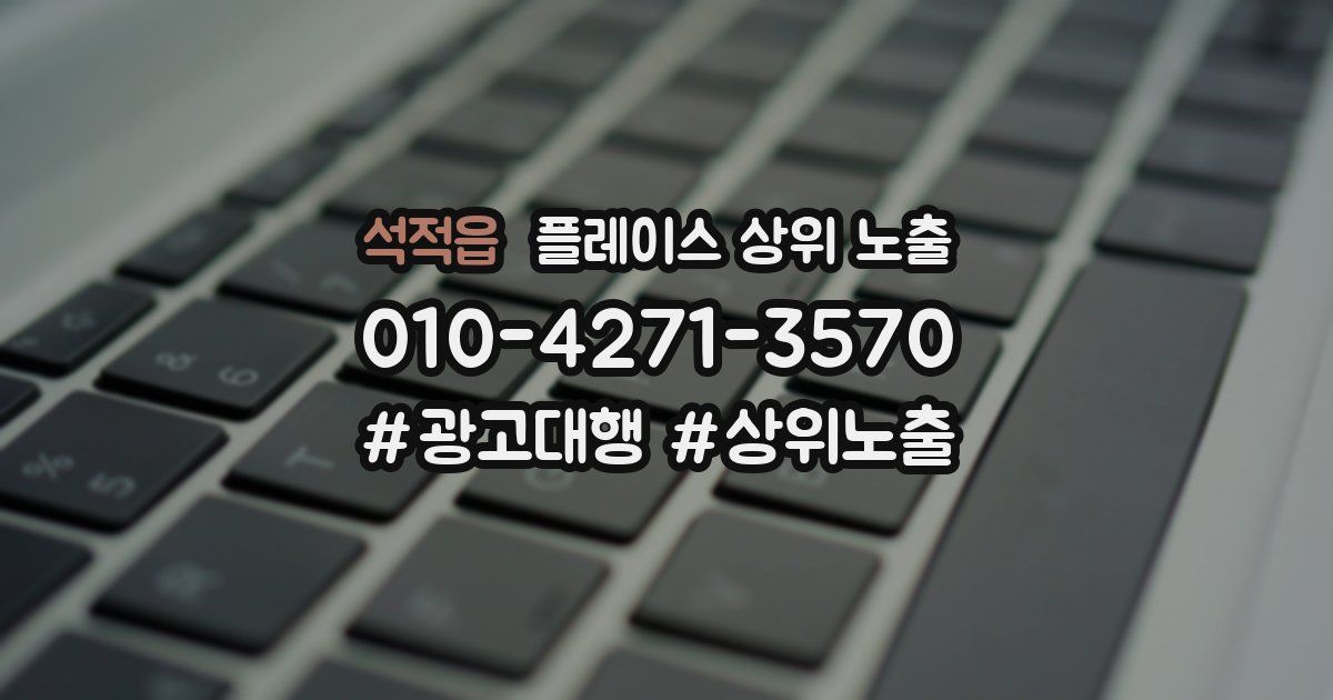 석적읍 플레이스 상위 노출
