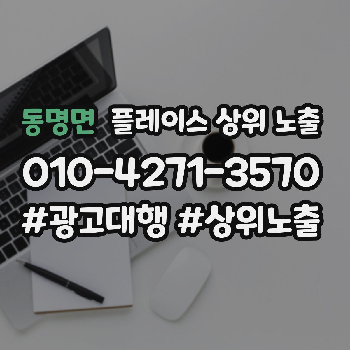 동명면 플레이스 상위 노출