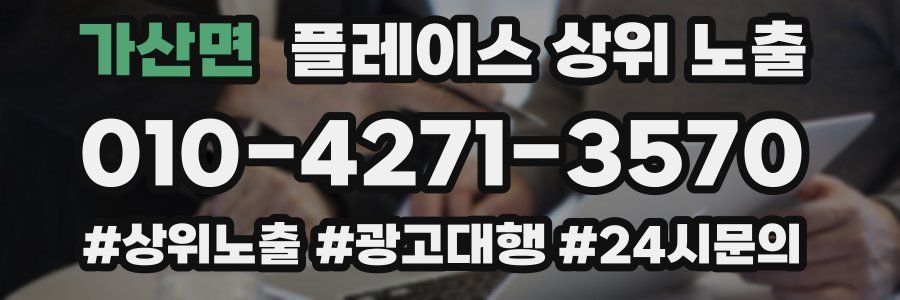 가산면 플레이스 상위 노출