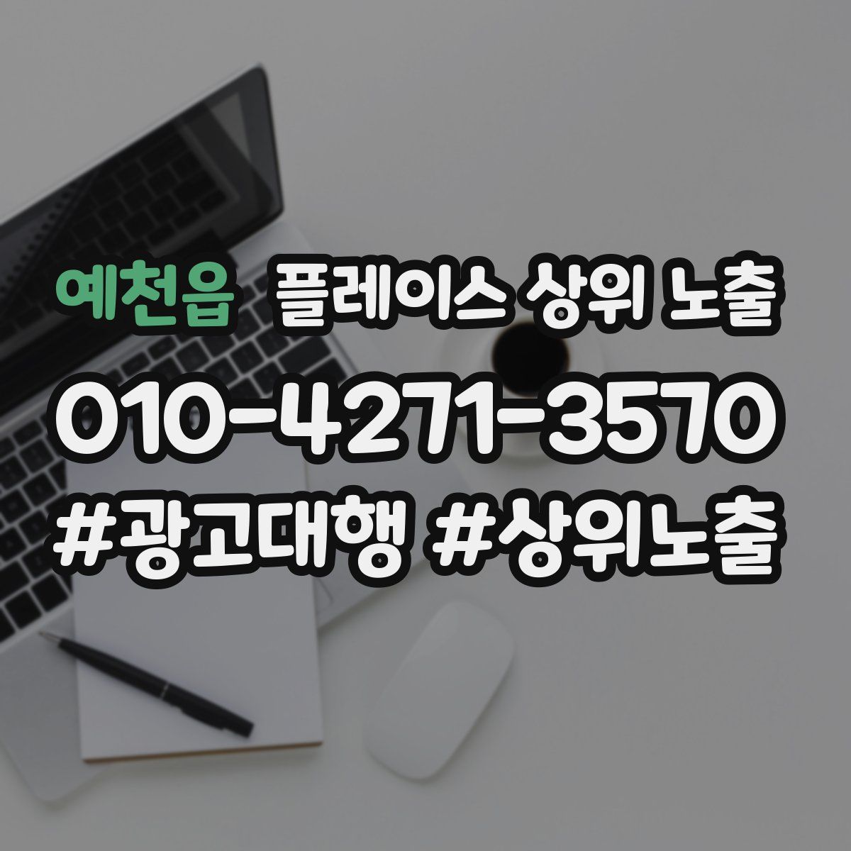예천읍 플레이스 상위 노출