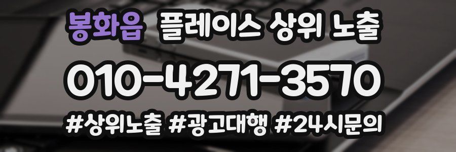 봉화읍 플레이스 상위 노출