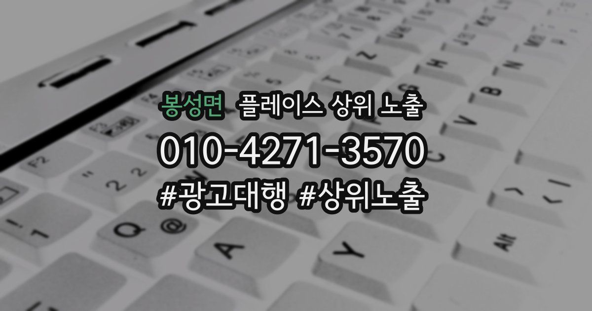 봉성면 플레이스 상위 노출