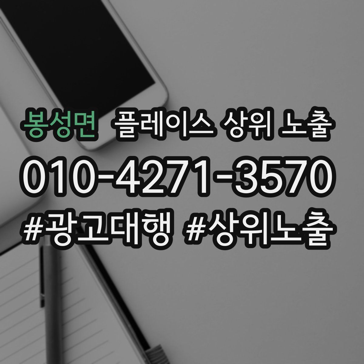 봉성면 플레이스 상위 노출