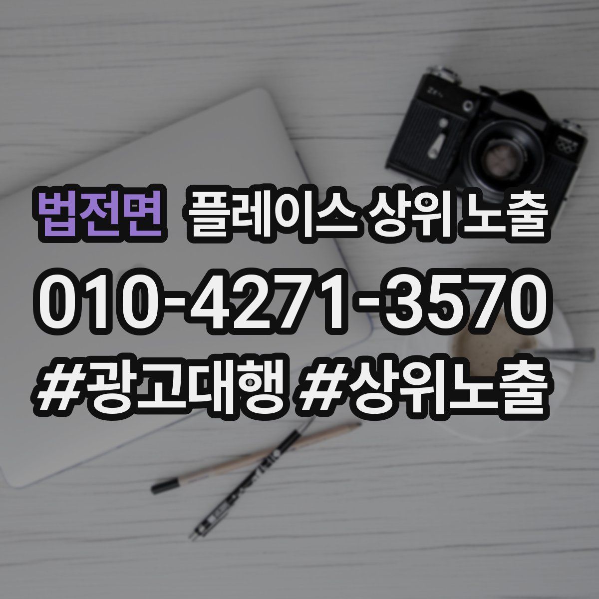 법전면 플레이스 상위 노출