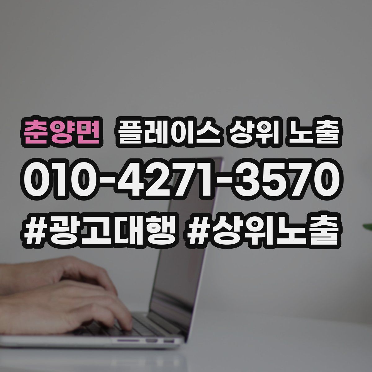 춘양면 플레이스 상위 노출