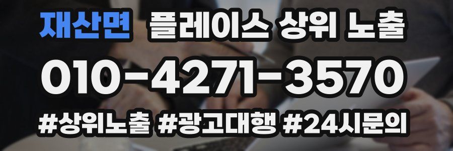 재산면 플레이스 상위 노출