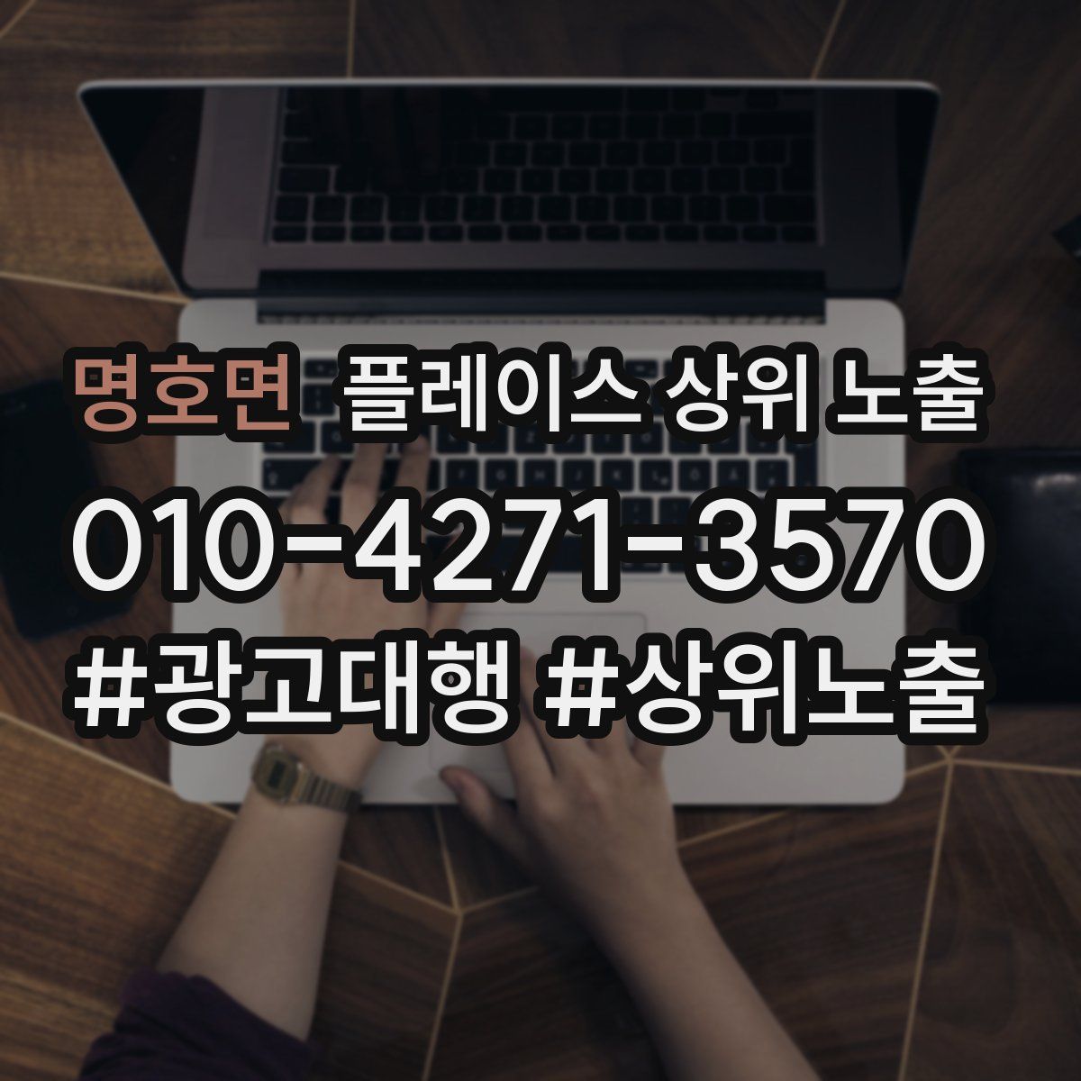 명호면 플레이스 상위 노출