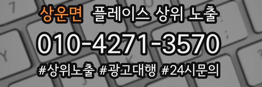상운면 플레이스 상위 노출
