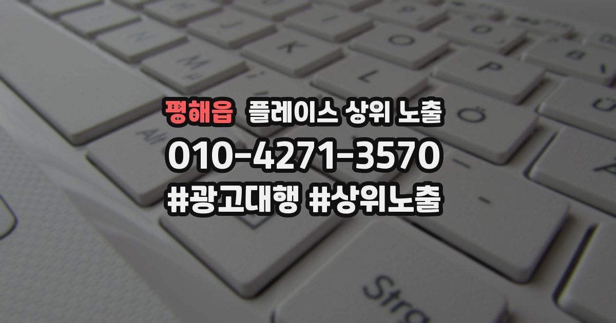 평해읍 플레이스 상위 노출