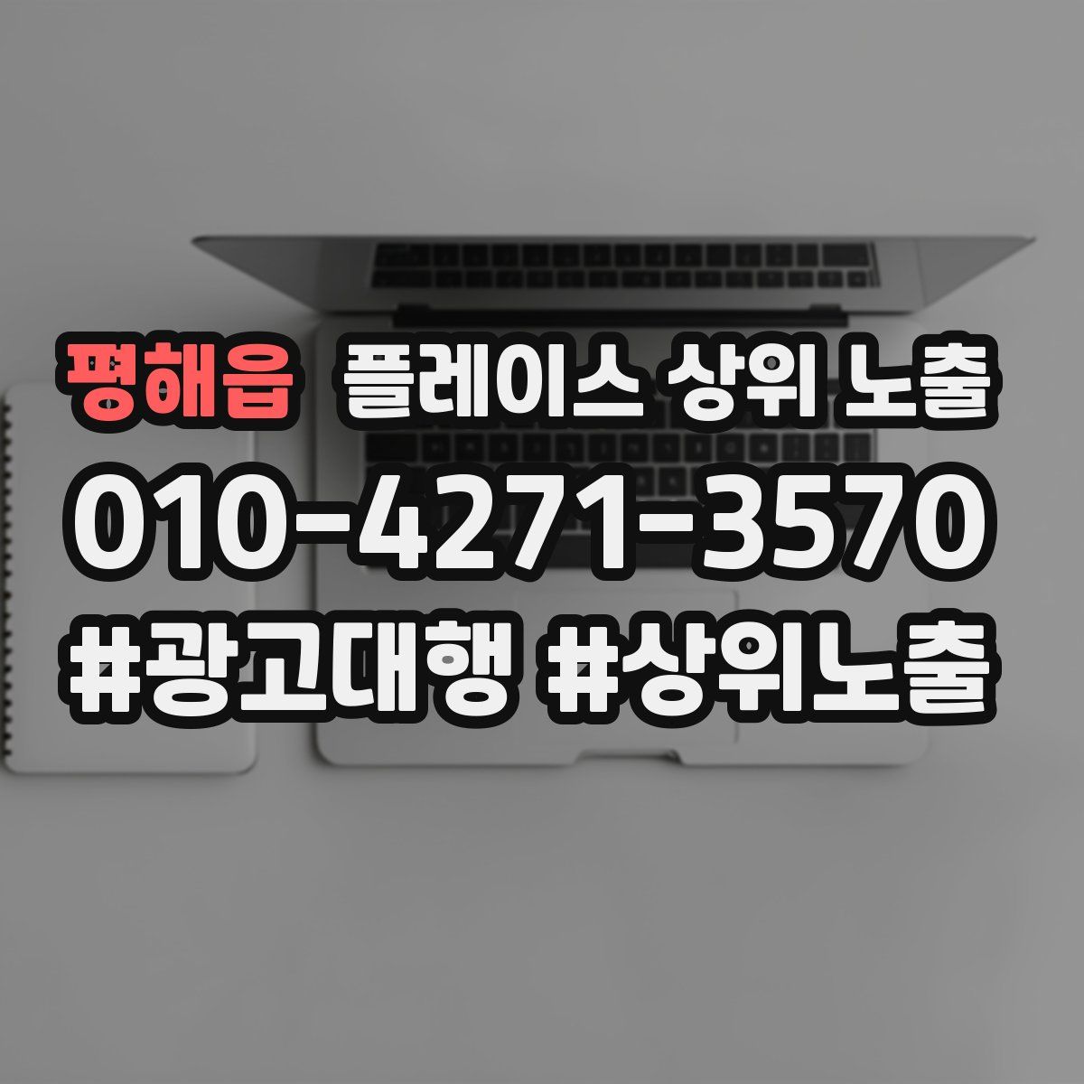 평해읍 플레이스 상위 노출