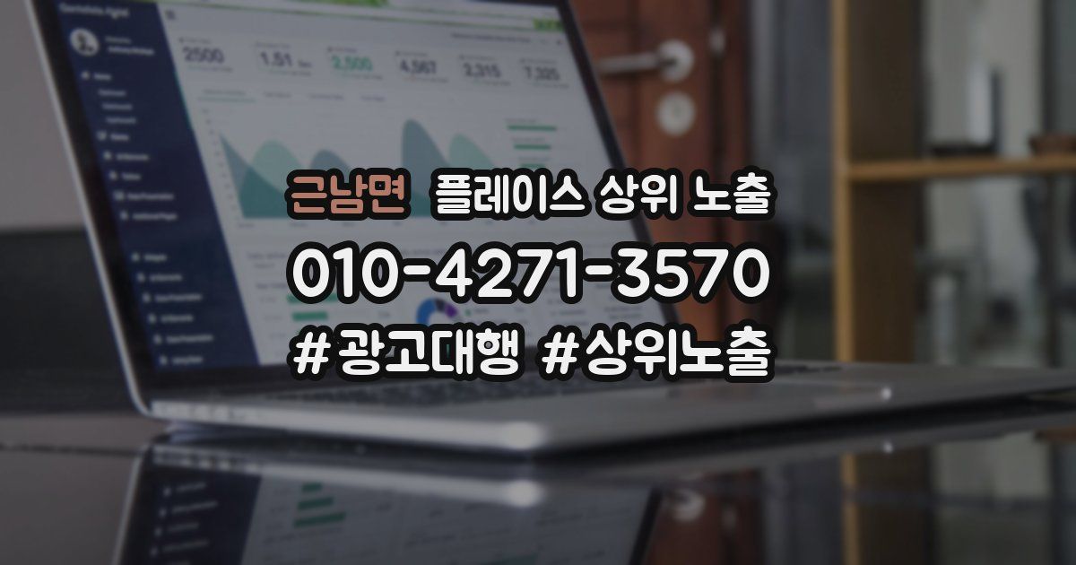 근남면 플레이스 상위 노출