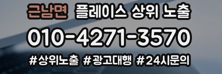 근남면 플레이스 상위 노출