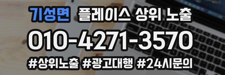 기성면 플레이스 상위 노출
