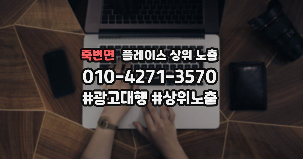 죽변면 플레이스 상위 노출