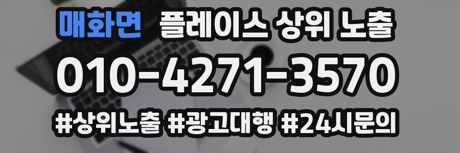 매화면 플레이스 상위 노출