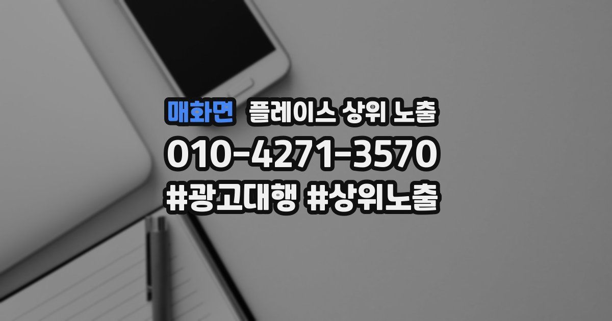 매화면 플레이스 상위 노출