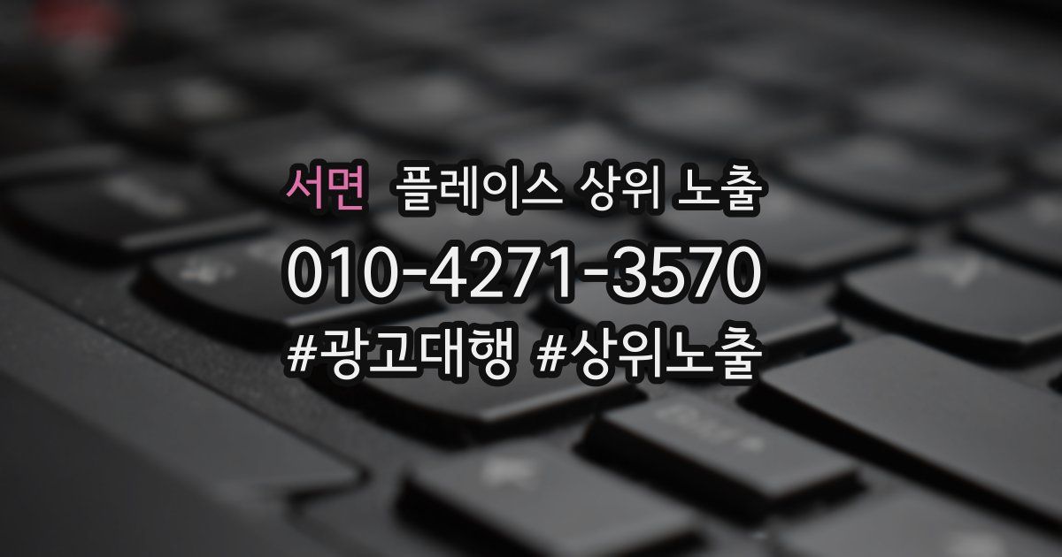 서면 플레이스 상위 노출
