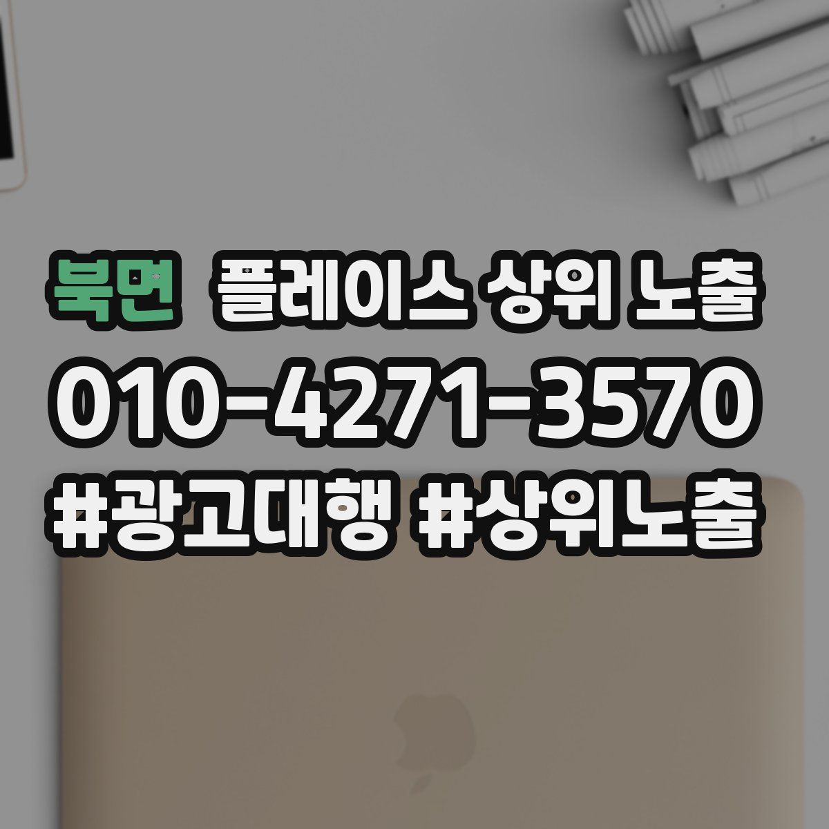 북면 플레이스 상위 노출