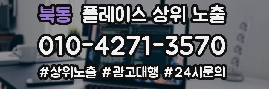 북동 플레이스 상위 노출