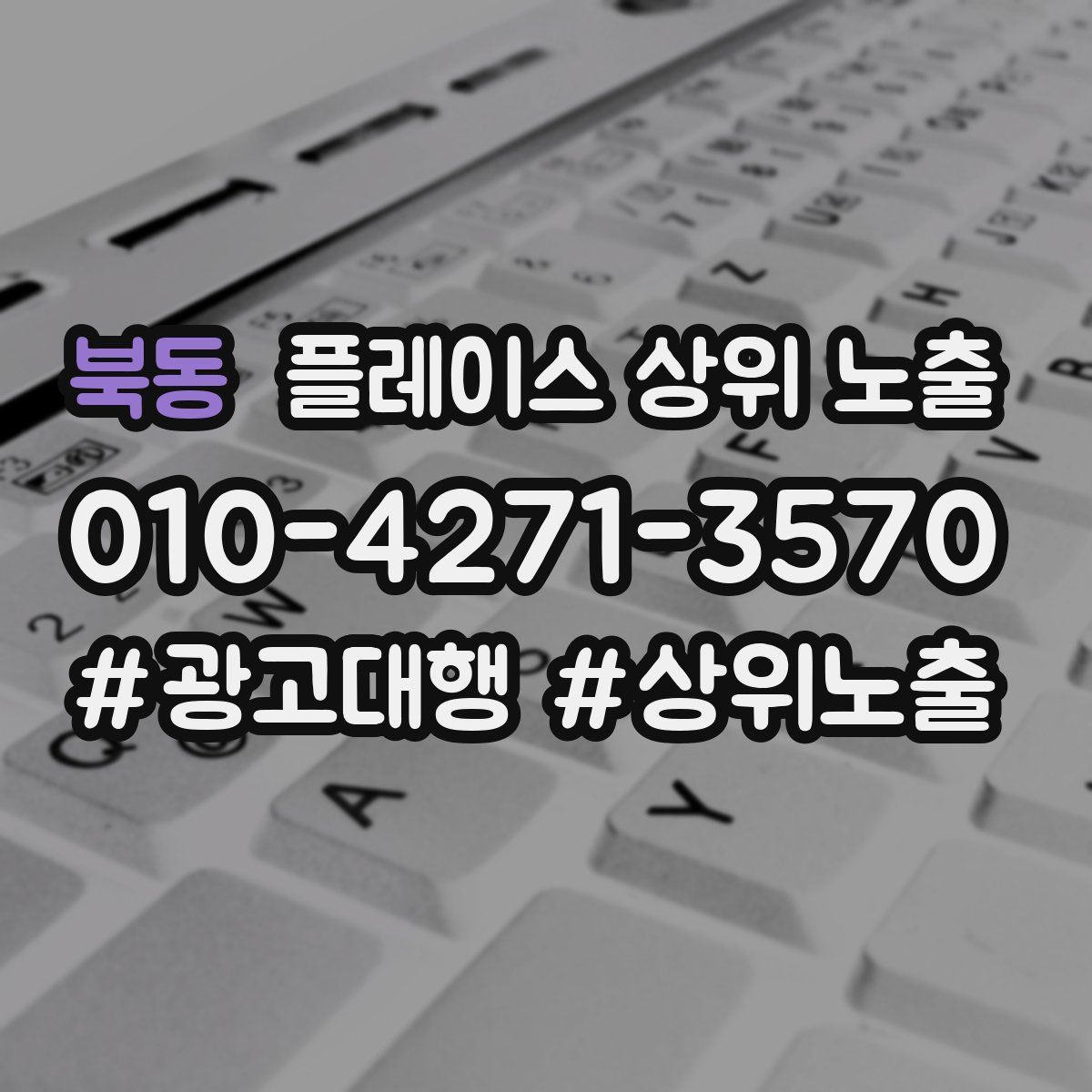 북동 플레이스 상위 노출