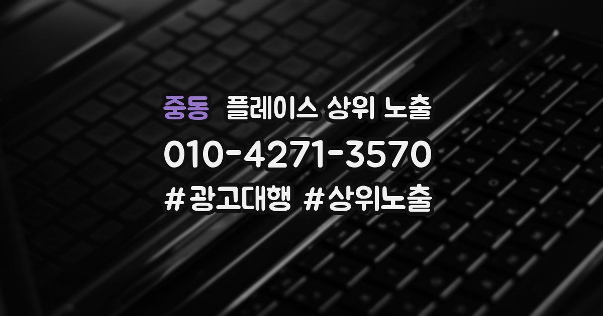 중동 플레이스 상위 노출