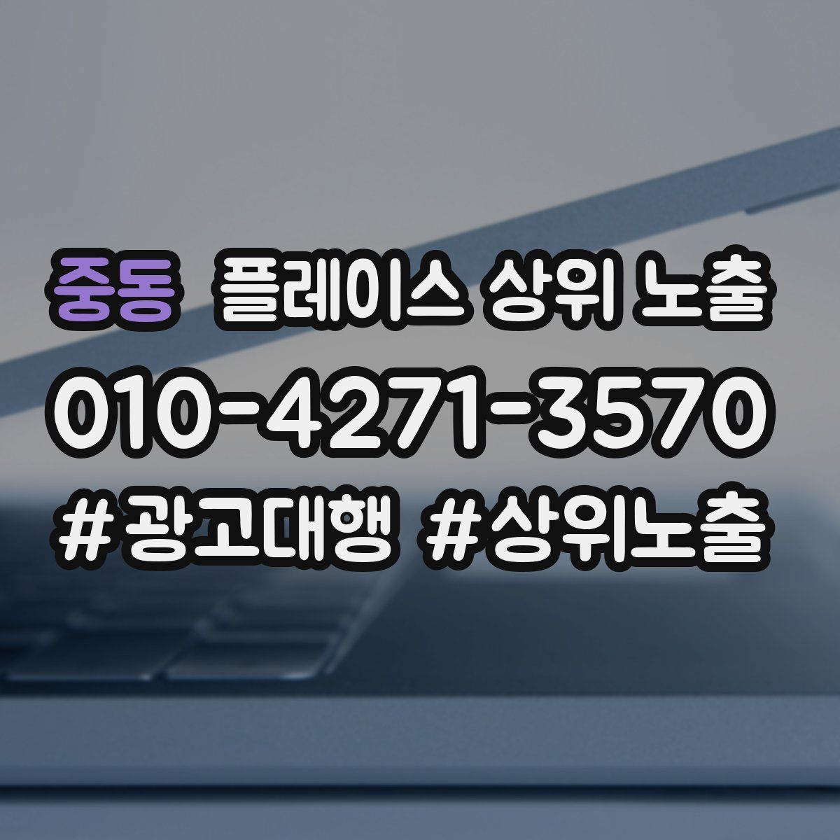 중동 플레이스 상위 노출