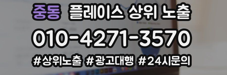 중동 플레이스 상위 노출