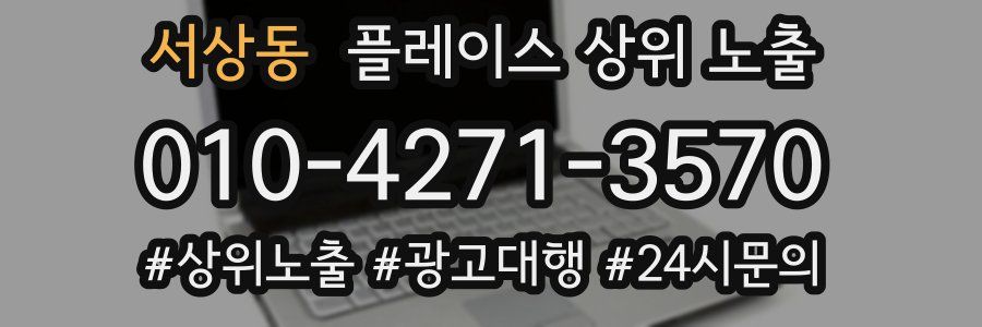 서상동 플레이스 상위 노출