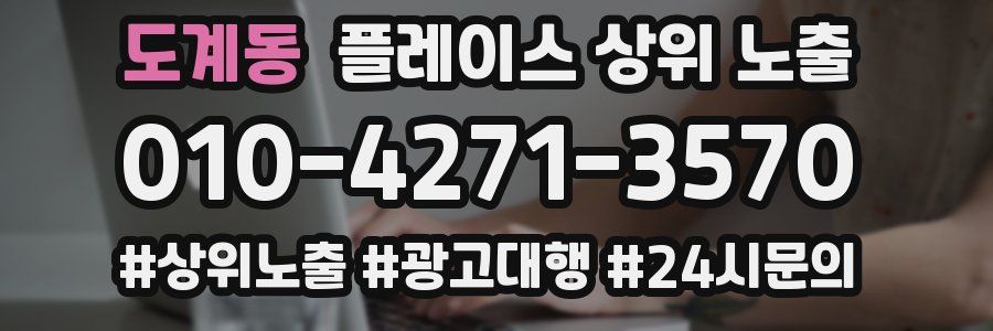 도계동 플레이스 상위 노출