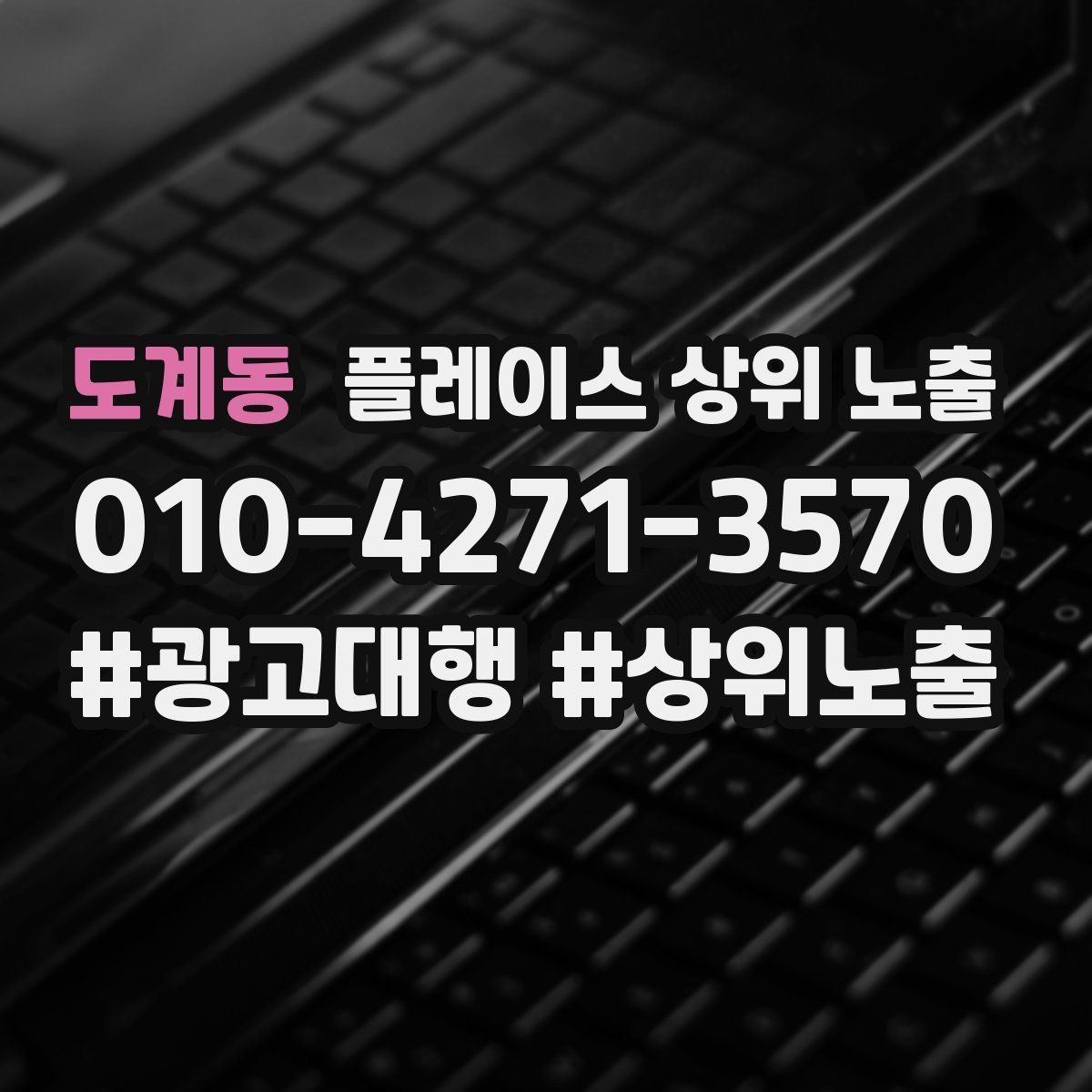 도계동 플레이스 상위 노출
