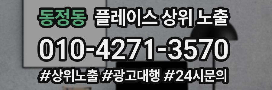 동정동 플레이스 상위 노출