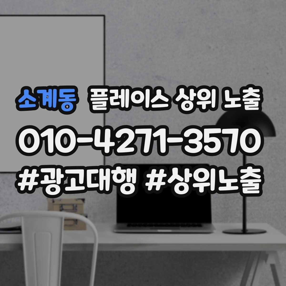 소계동 플레이스 상위 노출 찾아오는 길을 사진으로 설명하면 좋은 이유