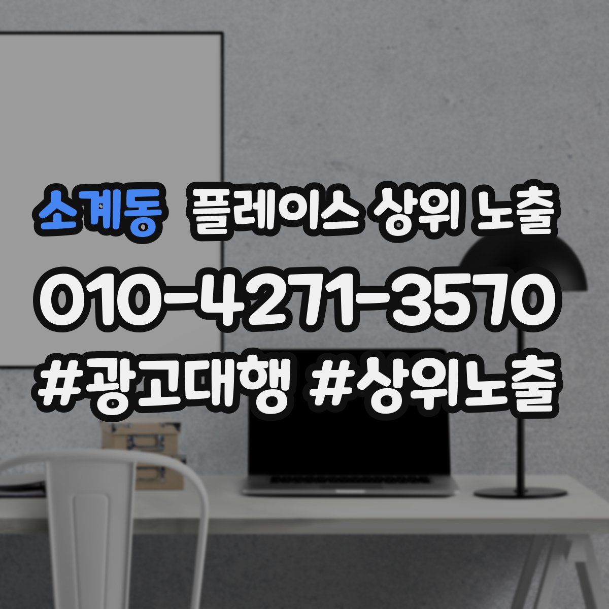 소계동 플레이스 상위 노출