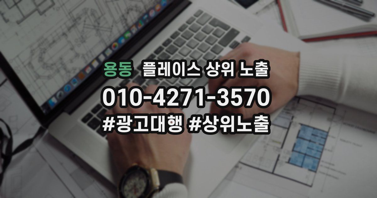 용동 플레이스 상위 노출