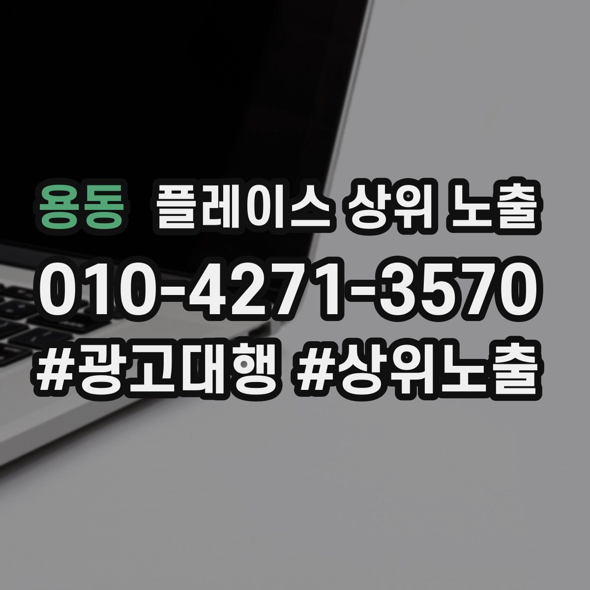 용동 플레이스 상위 노출