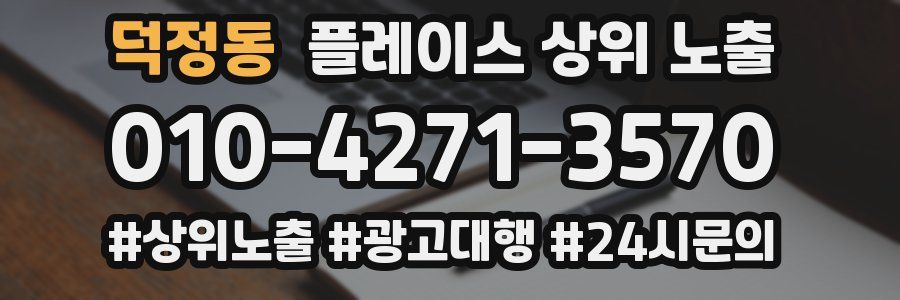 덕정동 플레이스 상위 노출