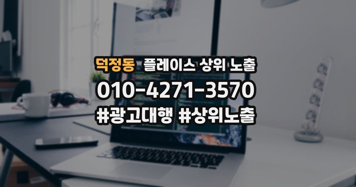 덕정동 플레이스 상위 노출