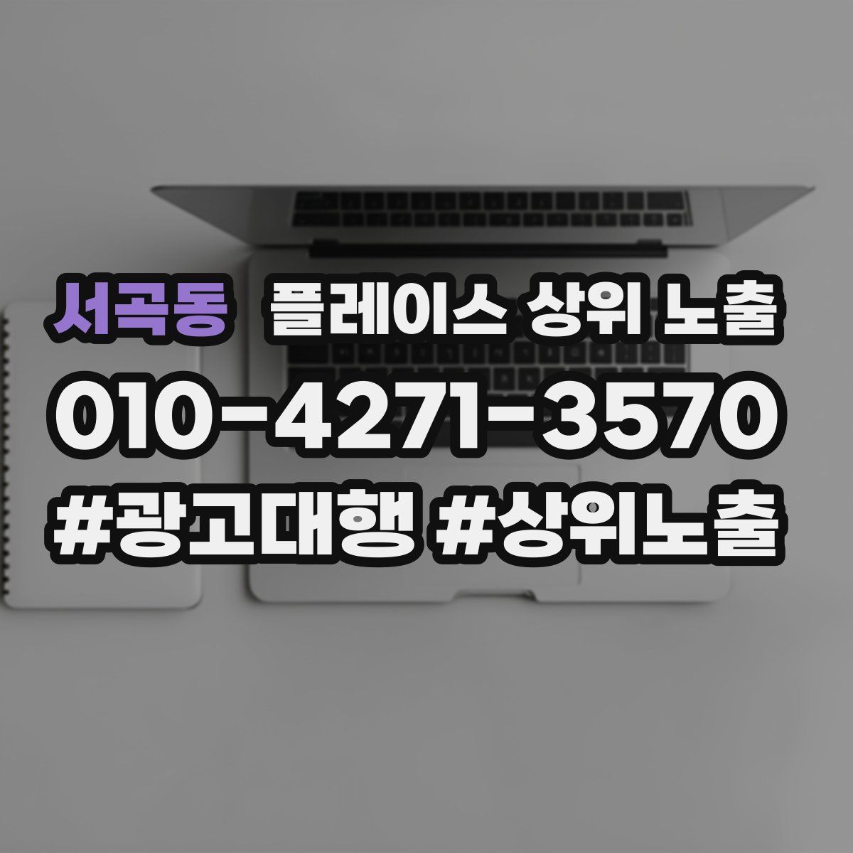 서곡동 플레이스 상위 노출