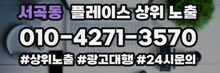 서곡동 플레이스 상위 노출