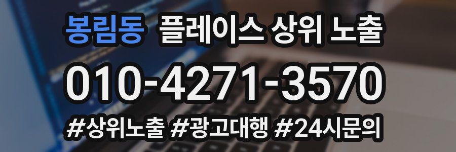 봉림동 플레이스 상위 노출