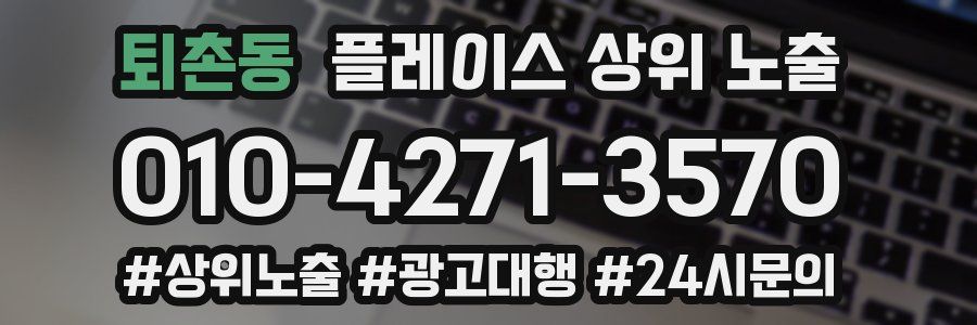 퇴촌동 플레이스 상위 노출