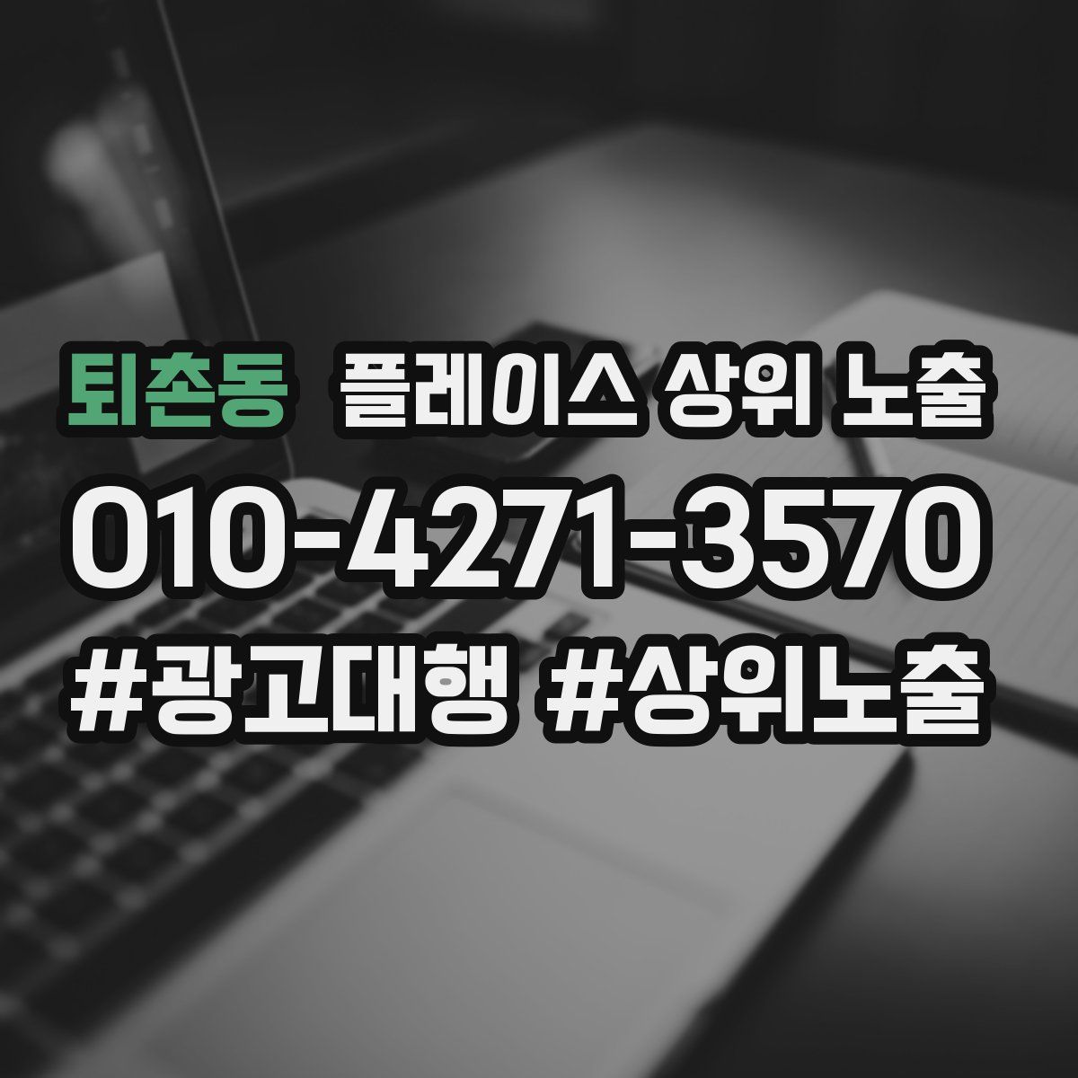퇴촌동 플레이스 상위 노출