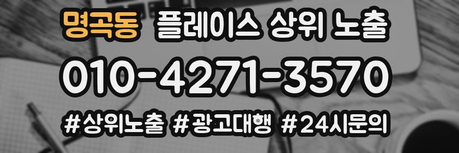 명곡동 플레이스 상위 노출