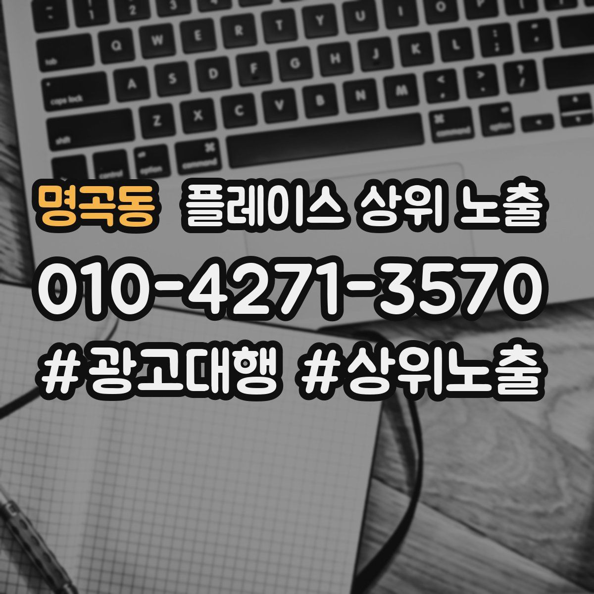 명곡동 플레이스 상위 노출