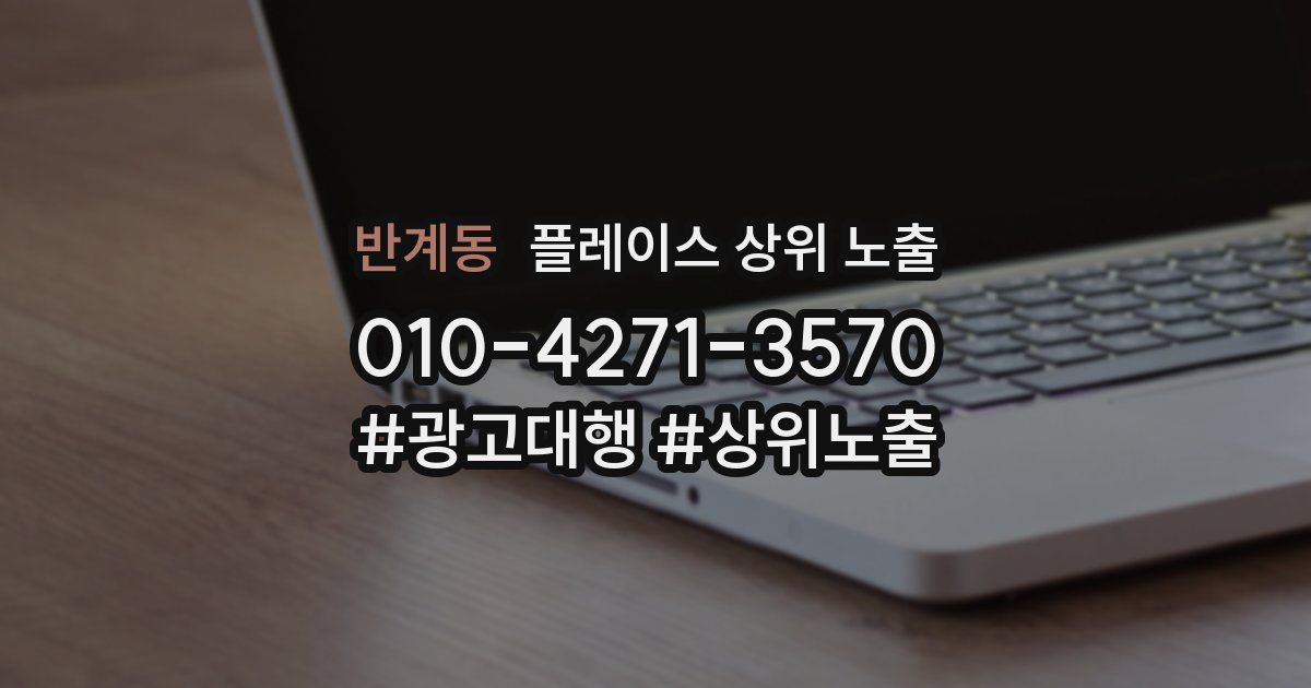 반계동 플레이스 상위 노출