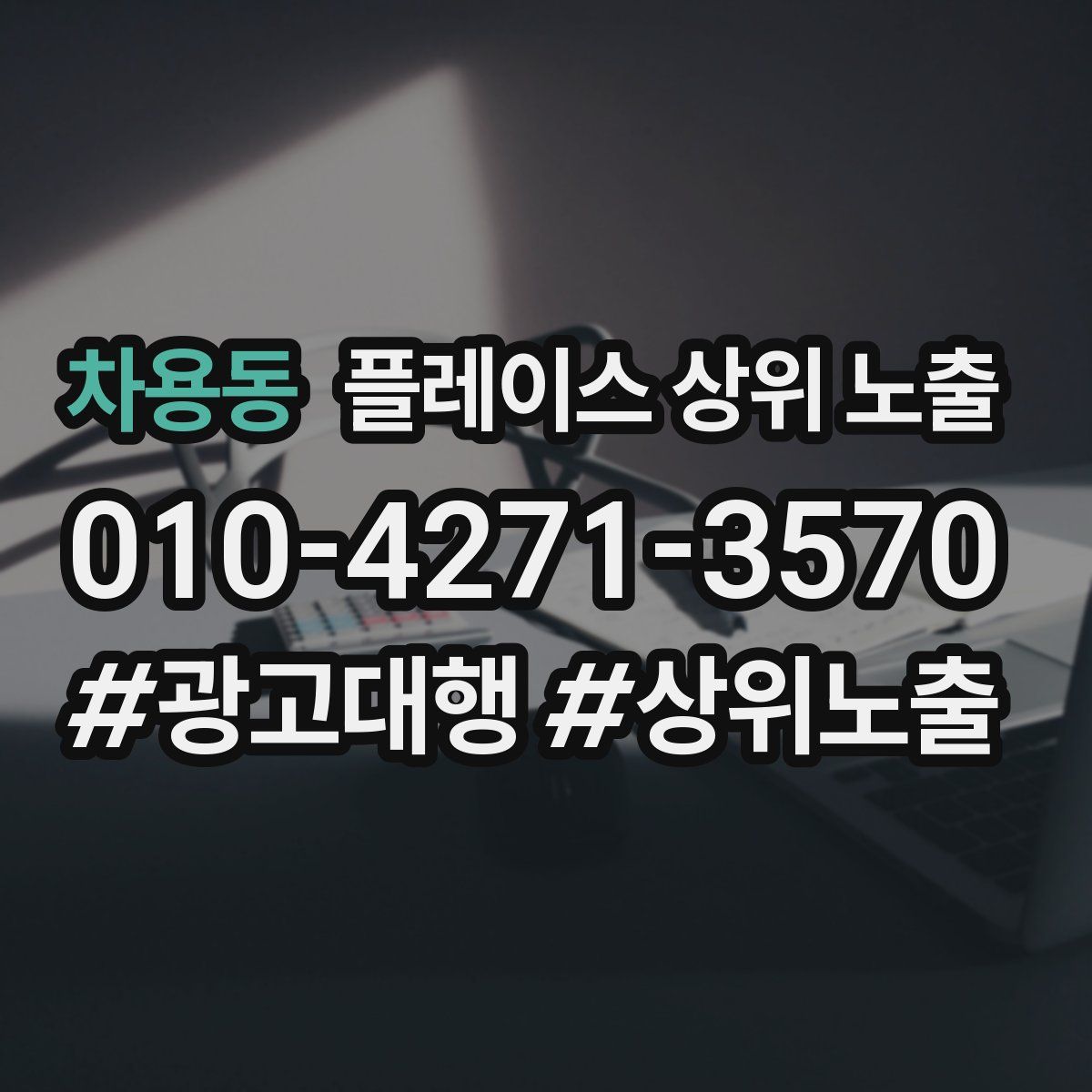 차용동 플레이스 상위 노출