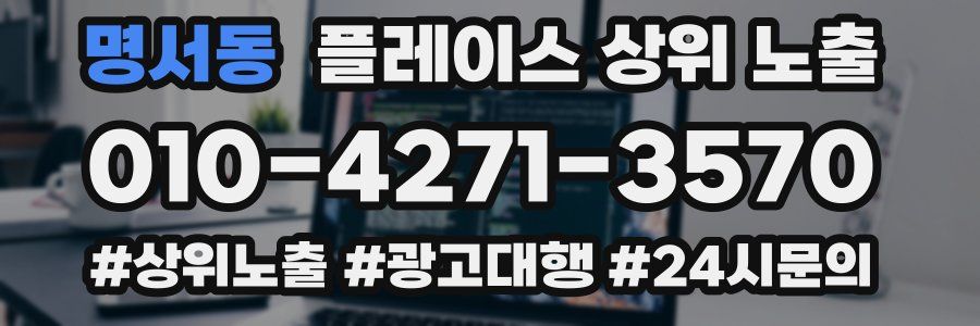 명서동 플레이스 상위 노출