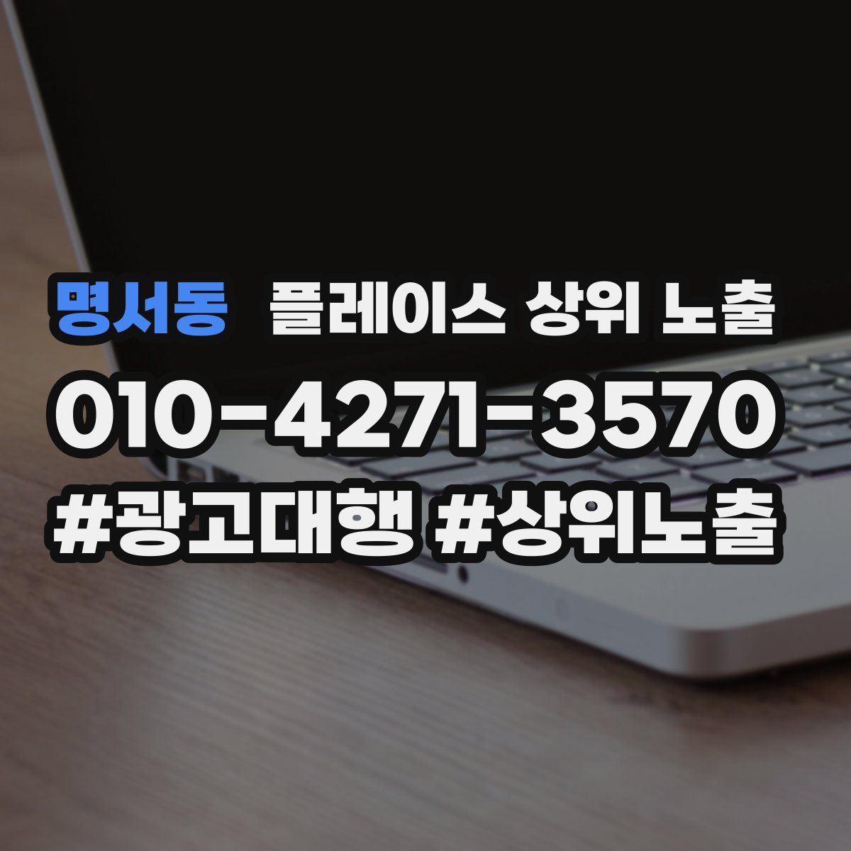 명서동 플레이스 상위 노출