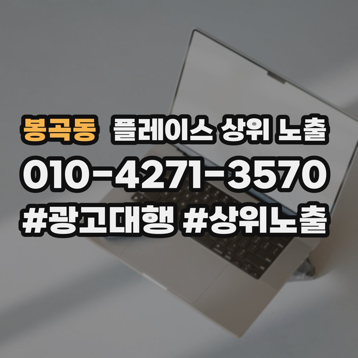 봉곡동 플레이스 상위 노출