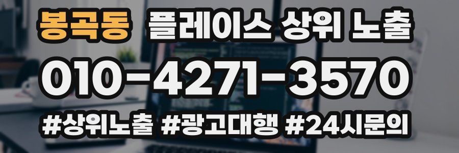 봉곡동 플레이스 상위 노출